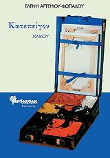 ΑΡΤΕΜΙΟΥ ΦΩΤΙΑΔΟΥ ΕΛΕΝΗ ΚΑΤΕΠΕΙΓΟΝ