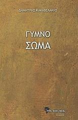 ΚΑΚΑΒΕΛΑΚΗΣ ΔΗΜΗΤΡΗΣ ΓΥΜΝΟ ΣΩΜΑ