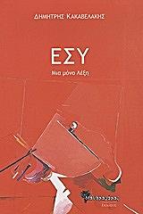 ΚΑΚΑΒΕΛΑΚΗΣ ΔΗΜΗΤΡΗΣ ΕΣΥ ΜΟΝΟ ΜΙΑ ΛΕΞΗ