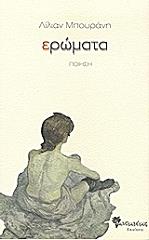 ΜΠΟΥΡΑΝΗ ΛΙΛΙΑΝ ΕΡΩΜΑΤΑ