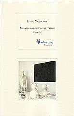 ΝΙΚΗΦΟΡΟΥ ΤΟΛΗΣ ΜΙΑ ΚΙΜΩΛΙΑ ΣΤΟΝ ΜΑΥΡΟΠΙΝΑΚΑ