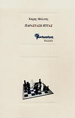 ΜΕΛΙΤΑΣ ΧΑΡΗΣ ΠΑΡΑΣΤΑΣΗ ΗΤΤΑΣ