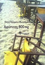 ΑΡΤΕΜΙΟΥ ΦΩΤΙΑΔΟΥ ΕΛΕΝΗ ΑΦΥΠΝΙΣΗ 800 MG