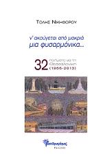 ΝΙΚΗΦΟΡΟΥ ΤΟΛΗΣ Ν ΑΚΟΥΓΕΤΑΙ ΑΠΟ ΜΑΚΡΙΑ ΜΙΑ ΦΥΣΑΡΜΟΝΙΚΑ