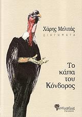ΜΕΛΙΤΑΣ ΧΑΡΗΣ ΤΟ ΚΑΠΑ ΤΟΥ ΚΟΝΔΟΡΟΣ