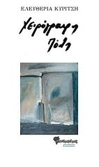 ΚΥΡΙΤΣΗ ΕΛΕΥΘΕΡΙΑ ΧΕΙΡΟΓΡΑΦΗ ΠΟΛΗ