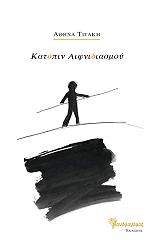 ΤΙΤΑΚΗ ΑΘΗΝΑ ΚΑΤΟΠΙΝ ΑΙΦΝΙΔΙΑΣΜΟΥ