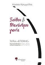 ΚΡΕΜΜΥΔΑΣ ΚΩΣΤΑΣ ΞΟΥΘΟΥ ΚΑΙ ΜΕΝΑΝΔΡΟΥ ΓΩΝΙΑ
