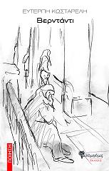 ΚΩΣΤΑΡΕΛΗ ΕΥΤΕΡΠΗ ΒΕΡΝΤΑΝΤΙ