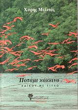 ΜΕΛΙΤΑΣ ΧΑΡΗΣ ΠΟΤΑΜΙ ΚΟΚΚΙΝΟ