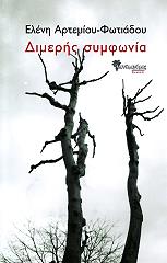 ΑΡΤΕΜΙΟΥ ΦΩΤΙΑΔΟΥ ΕΛΕΝΗ ΔΙΜΕΡΗΣ ΣΥΜΦΩΝΙΑ