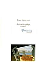 ΝΙΚΗΦΟΡΟΥ ΤΟΛΗΣ ΦΩΤΕΙΝΑ ΠΑΡΑΘΥΡΑ
