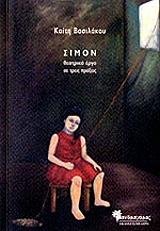ΒΑΣΙΛΑΚΟΥ ΚΑΙΤΗ ΣΙΜΟΝ