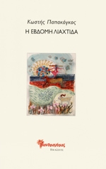 ΠΑΠΑΚΟΓΚΟΣ ΚΩΣΤΗΣ Η ΕΒΔΟΜΗ ΛΙΑΧΤΙΔΑ