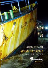 ΜΕΛΙΤΑΣ ΧΑΡΗΣ ΑΡΩΜΑ ΣΚΟΥΡΙΑΣ