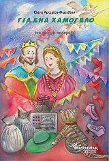 ΑΡΤΕΜΙΟΥ ΦΩΤΙΑΔΟΥ ΕΛΕΝΗ ΓΙΑ ΕΝΑ ΧΑΜΟΓΕΛΟ