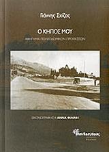 ΣΧΙΖΑΣ ΓΙΑΝΝΗΣ Ο ΚΗΠΟΣ ΜΟΥ