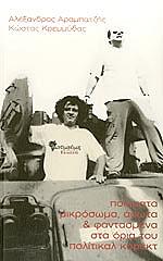 ΑΡΑΜΠΑΤΖΗΣ ΑΛΕΞΑΝΔΡΟΣ ΠΟΙΗΜΑΤΑ ΜΙΚΡΟΣΩΜΑ ΑΣΩΤΑ ΚΑΙ ΦΑΝΤΑΣΜΕΝΑ ΣΤΑ ΟΡΙΑ ΤΟΥ ΠΟΛΙΤΙΚΑΛ ΚΟΡΕΚΤ