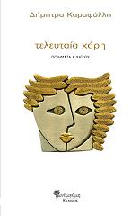 ΚΑΡΑΦΥΛΛΗ ΔΗΜΗΤΡΑ ΤΕΛΕΥΤΑΙΑ ΧΑΡΗ