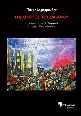 ΔΗΜΗΤΡΟΥΔΗΣ ΠΑΝΟΣ Ο ΔΙΚΗΓΟΡΟΣ ΤΟΥ ΔΙΑΒΟΛΟΥ