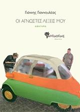 ΟΙ ΑΓΝΩΣΤΕΣ ΛΕΞΕΙΣ ΜΟΥ