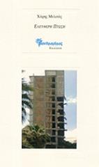 ΜΕΛΙΤΑΣ ΧΑΡΗΣ ΕΛΕΥΘΕΡΗ ΠΤΩΣΗ