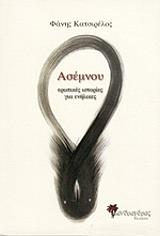 ΓΙΑΝΝΑΚΟΣ ΧΡΗΣΤΟΣ ΑΣΕΜΝΟΥ