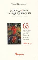 ΝΙΚΗΦΟΡΟΥ ΤΟΛΗΣ ΡΙΓΟΣ ΑΙΧΜΑΛΩΤΟ ΣΤΟΝ ΗΧΟ ΤΗΣ ΦΩΝΗΣ ΣΟΥ