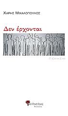 ΜΙΧΑΛΟΠΟΥΛΟΣ ΧΑΡΗΣ ΔΕΝ ΕΡΧΟΝΤΑΙ
