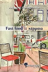 ΠΑΠΑΔΟΠΟΥΛΟΣ ΑΝΤΩΝΗΣ FAST FOOD ΚΑΙ ΚΕΡΜΑΤΑ