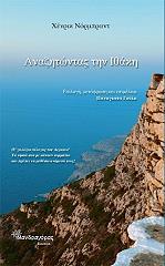 ΝΟΡΝΤΜΠΡΑΝΤ ΧΕΝΡΙΚ ΑΝΑΖΗΤΩΝΤΑΣ ΤΗΝ ΙΘΑΚΗ