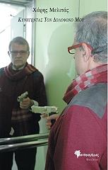 ΜΕΛΙΤΑΣ ΧΑΡΗΣ ΚΥΝΗΓΩΝΤΑΣ ΤΟΝ ΔΟΛΟΦΟΝΟ ΜΟΥ