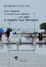 ΓΟΥΛΑ ΕΛΕΝΗ ΟΤΑΝ ΠΕΡΑΣΕΙ Η ΕΠΟΧΗ ΤΩΝ ΤΑΞΙΔΙΩΝ ΚΑΙ ΕΡΘΕΙ Ο ΚΑΙΡΟΣ ΤΩΝ ΔΕΝΤΡΩΝ