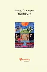 ΠΑΠΑΚΟΓΚΟΣ ΚΩΣΤΗΣ ΝΥΧΤΕΡΙΔΕΣ