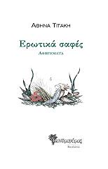 ΤΙΤΑΚΗ ΑΘΗΝΑ ΕΡΩΤΙΚΑ ΣΑΦΕΣ