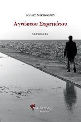 ΝΙΚΗΦΟΡΟΥ ΤΟΛΗΣ ΑΓΝΩΣΤΟΥ ΣΤΡΑΤΙΩΤΟΥ