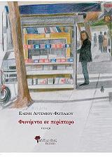 ΑΡΤΕΜΙΟΥ ΦΩΤΙΑΔΟΥ ΕΛΕΝΗ ΦΩΝΗΕΝΤΑ ΣΕ ΠΕΡΙΠΤΕΡΟ