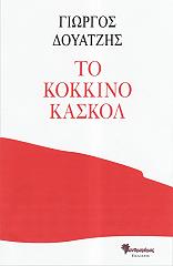 ΔΟΥΑΤΖΗΣ ΓΙΩΡΓΟΣ ΤΟ ΚΟΚΚΙΝΟ ΚΑΣΚΟΛ