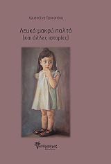 ΠΡΟΚΟΠΑΚΗ ΧΡΥΣΟΞΕΝΗ ΛΕΥΚΟ ΜΑΚΡΥ ΠΑΛΤΟ ΚΑΙ ΑΛΛΕΣ ΙΣΤΟΡΙΕΣ