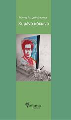 ΑΛΕΞΑΝΔΡΟΠΟΥΛΟΣ ΓΙΑΝΝΗΣ ΧΥΜΕΝΟ ΚΟΚΚΙΝΟ