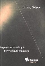 ΕΚΤΟΣ ΧΩΡΟΙ