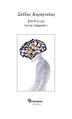 ΚΑΡΑΜΠΕΛΑΣ ΣΑΒΒΑΣ ΣΤΟ ΘΑΛΑΜΟ ΤΟΥ ΜΕΤΑΦΡΑΣΤΗ