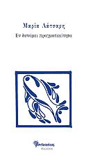 ΛΑΤΣΑΡΗ ΜΑΡΙΑ ΕΝ ΔΥΝΑΜΕΙ ΠΡΑΓΜΑΤΙΚΟΤΗΤΑ