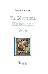 ΣΠΥΡΙΟΥΝΗΣ ΛΑΜΠΡΟΣ ΤΑ ΜΥΣΤΙΚΑ ΠΟΙΗΜΑΤΑ 8-14