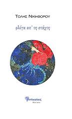 ΝΙΚΗΦΟΡΟΥ ΤΟΛΗΣ ΦΛΟΓΑ ΑΠ ΤΗ ΣΤΑΧΤΗ