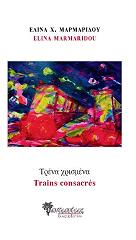 ΜΑΡΜΑΡΙΔΟΥ ΕΛΙΝΑ ΤΡΕΝΑ ΧΡΙΣΜΕΝΑ TRAINS CONSACRES