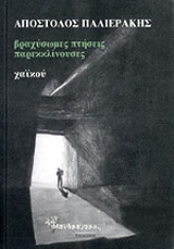 ΠΑΛΙΕΡΑΚΗΣ ΑΠΟΣΤΟΛΟΣ ΒΡΑΧΥΣΩΜΕΣ ΠΤΗΣΕΙΣ ΠΑΡΕΚΚΛΙΝΟΥΣΕΣ