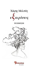 ΜΕΛΙΤΑΣ ΧΑΡΗΣ ΕΞΑΙΡΕΣΕΙΣ