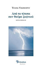 ΝΙΚΗΦΟΡΟΥ ΤΟΛΗΣ ΑΠΟ ΤΟ ΤΙΠΟΤΑ ΣΑΝ ΘΑΥΜΑ ΞΑΦΝΙΚΑ