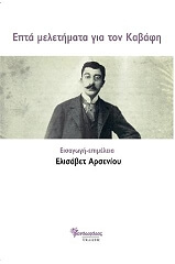 ΕΠΤΑ ΜΕΛΕΤΗΜΑΤΑ ΓΙΑ ΤΟΝ ΚΑΒΑΦΗ